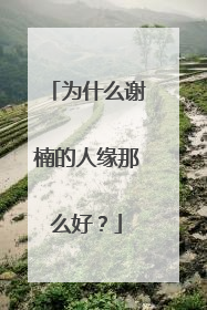 为什么谢楠的人缘那么好？