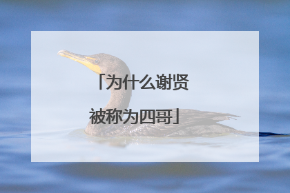 为什么谢贤被称为四哥