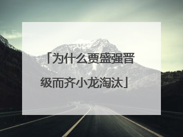 为什么贾盛强晋级而齐小龙淘汰