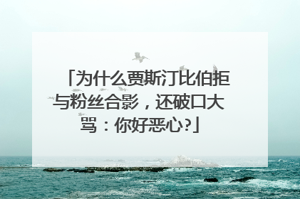 为什么贾斯汀比伯拒与粉丝合影，还破口大骂：你好恶心?
