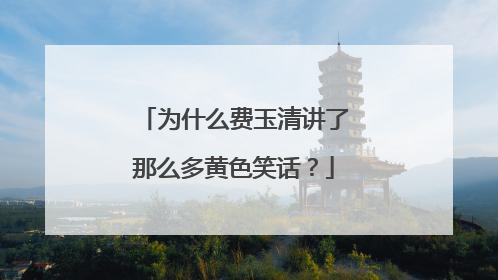 为什么费玉清讲了那么多黄色笑话？