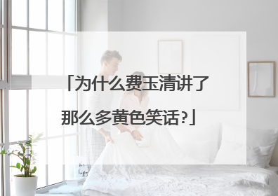 为什么费玉清讲了那么多黄色笑话?