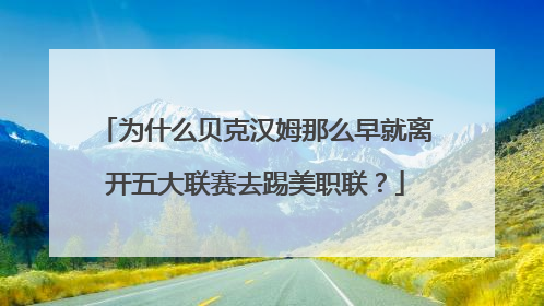 为什么贝克汉姆那么早就离开五大联赛去踢美职联?