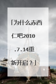 为什么赤西仁吧2010.7.14重新开启？