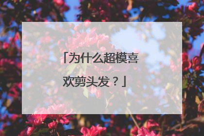 为什么超模喜欢剪头发？