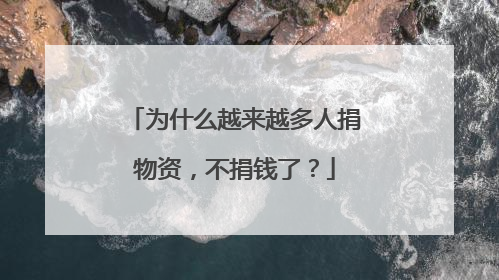 为什么越来越多人捐物资，不捐钱了？