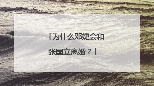 为什么邓婕会和张国立离婚？