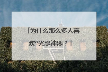 为什么那么多人喜欢“光腿神器？