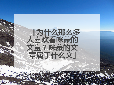 为什么那么多人喜欢看咪蒙的文章?咪蒙的文章属于什么文