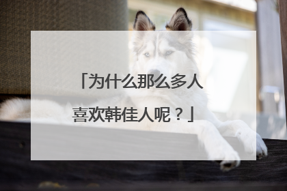 为什么那么多人喜欢韩佳人呢?