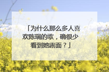 为什么那么多人喜欢陈瑞的歌，确很少看到她露面？