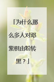 为什么那么多人对邓紫棋由粉转黑?