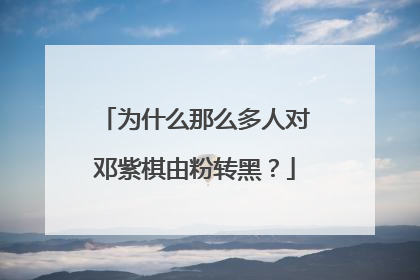 为什么那么多人对邓紫棋由粉转黑?