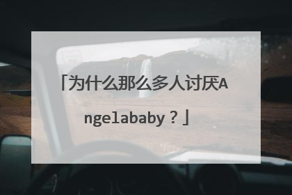 为什么那么多人讨厌Angelababy?