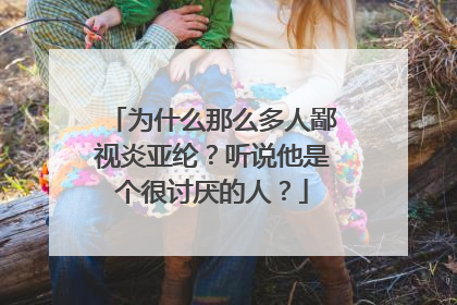 为什么那么多人鄙视炎亚纶?听说他是个很讨厌的人?