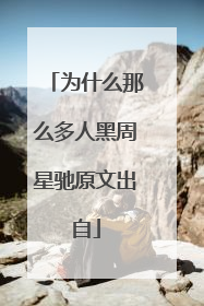 为什么那么多人黑周星驰原文出自