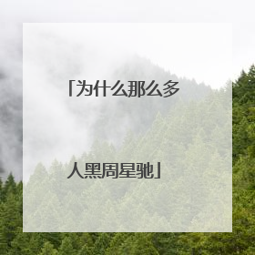 为什么那么多人黑周星驰