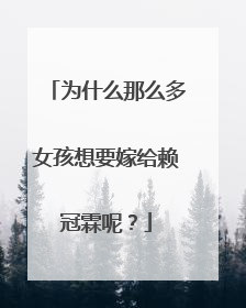 为什么那么多女孩想要嫁给赖冠霖呢？