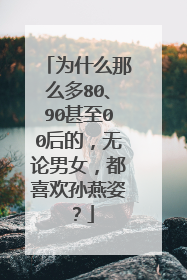 为什么那么多80、90甚至00后的,无论男女,都喜欢孙燕姿?