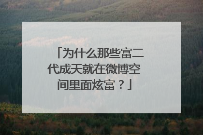 为什么那些富二代成天就在微博空间里面炫富？
