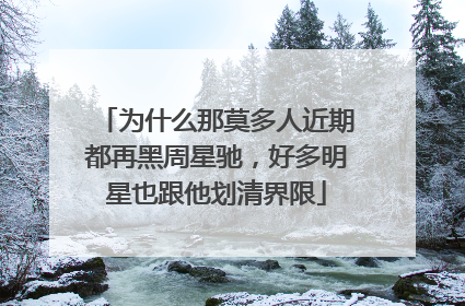 为什么那莫多人近期都再黑周星驰，好多明星也跟他划清界限
