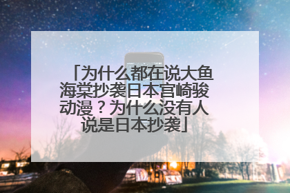 为什么都在说大鱼海棠抄袭日本宫崎骏动漫?为什么没有人说是日本抄袭