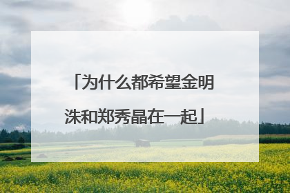 为什么都希望金明洙和郑秀晶在一起