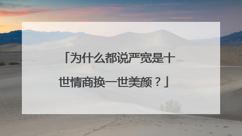 为什么都说严宽是十世情商换一世美颜？