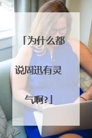 为什么都说周迅有灵气啊?