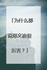 为什么都说邓文迪很厉害？