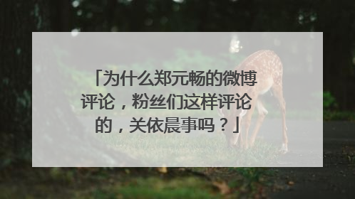 为什么郑元畅的微博评论,粉丝们这样评论的,关依晨事吗?