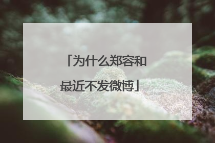 为什么郑容和最近不发微博