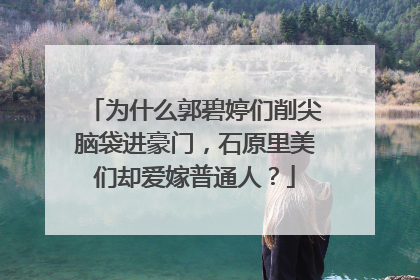 为什么郭碧婷们削尖脑袋进豪门,石原里美们却爱嫁普通人?