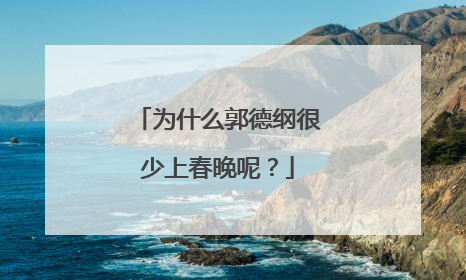 为什么郭德纲很少上春晚呢？