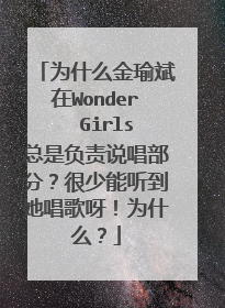 为什么金瑜斌在Wonder  Girls总是负责说唱部分？很少能听到她唱歌呀！为什么？