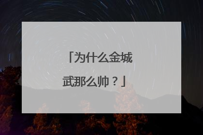 为什么金城武那么帅？