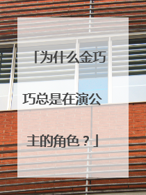 为什么金巧巧总是在演公主的角色?