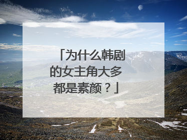 为什么韩剧的女主角大多都是素颜?