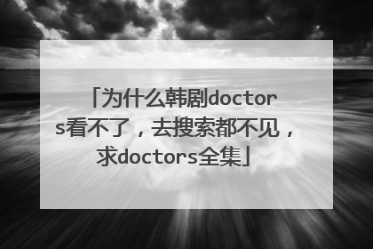 为什么韩剧doctors看不了,去搜索都不见,求doctors全集