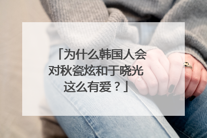 为什么韩国人会对秋瓷炫和于晓光这么有爱?