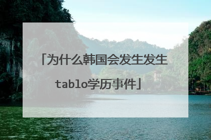 为什么韩国会发生发生tablo学历事件