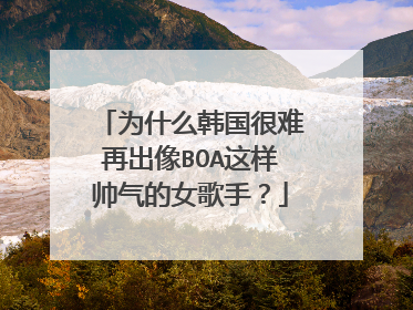 为什么韩国很难再出像BOA这样帅气的女歌手？