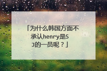 为什么韩国方面不承认henry是SJ的一员呢？