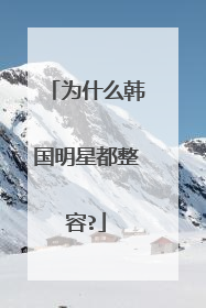 为什么韩国明星都整容?