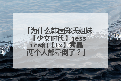 为什么韩国郑氏姐妹【少女时代】jessica和【fx】秀晶两个人都晕倒了?