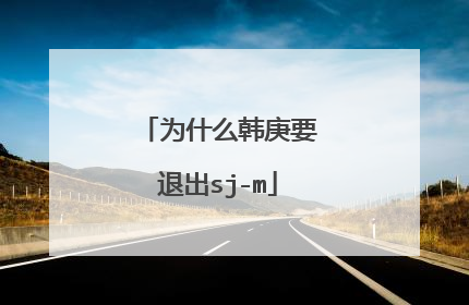 为什么韩庚要退出sj-m