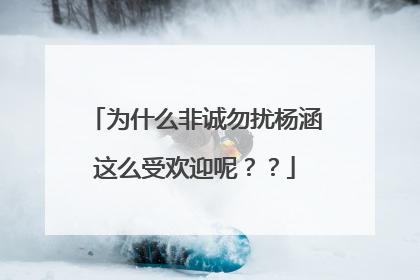 为什么非诚勿扰杨涵这么受欢迎呢？？