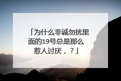 为什么非诚勿扰里面的19号总是那么惹人讨厌，？