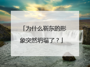 为什么靳东的形象突然坍塌了？