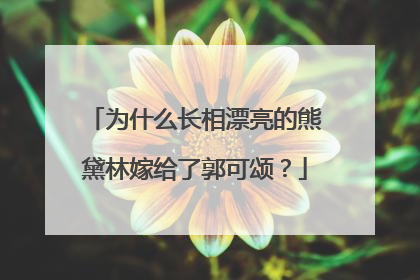为什么长相漂亮的熊黛林嫁给了郭可颂?